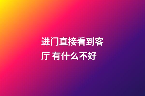 进门直接看到客厅 有什么不好